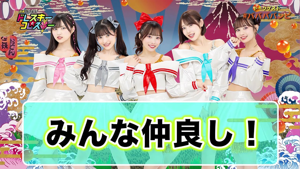 【#ババババンビ】馬鹿騒ぎ日本一を目指すアイドルグループ！初登場　ドレコレ#130