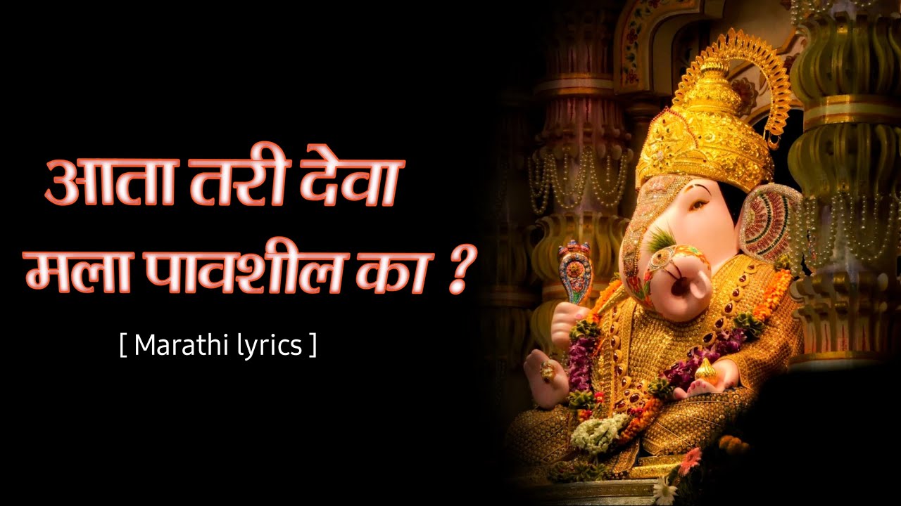 आता तरी देवा मला पावशिल् का। Aata tari deva mala pavshil ka । #kaladaku_official_Marathi_Lyrics