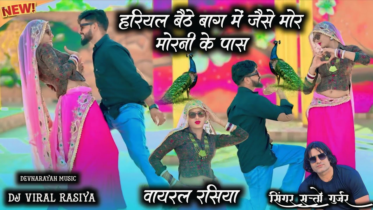 हरियल बैठे बाग में जैसे मोर मोरनी पास!!Hariyal beithe baag men jese mor morni paas!! Satto gurjar 