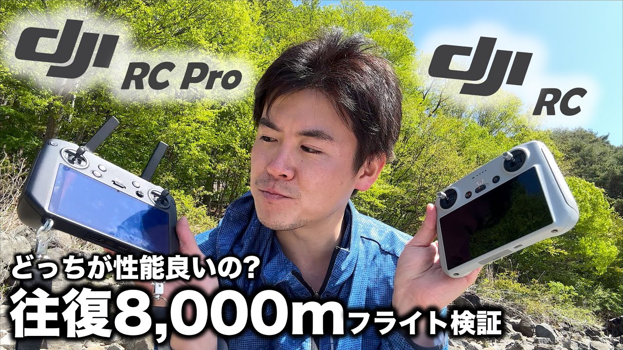 長距離飛行…コントローラーどっちが優秀？〜DJI Mavic3〜#ドローン #検証  #長距離飛行