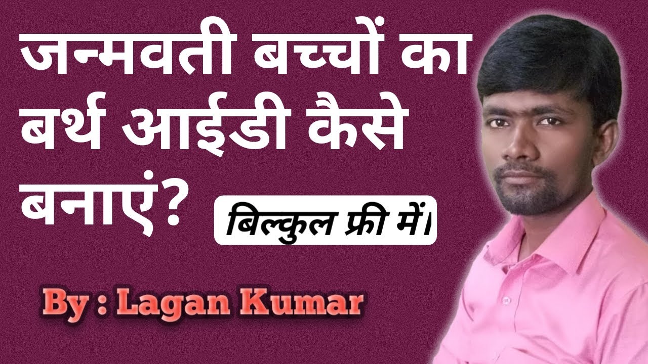 Child Birth Id kaise banaye 2022