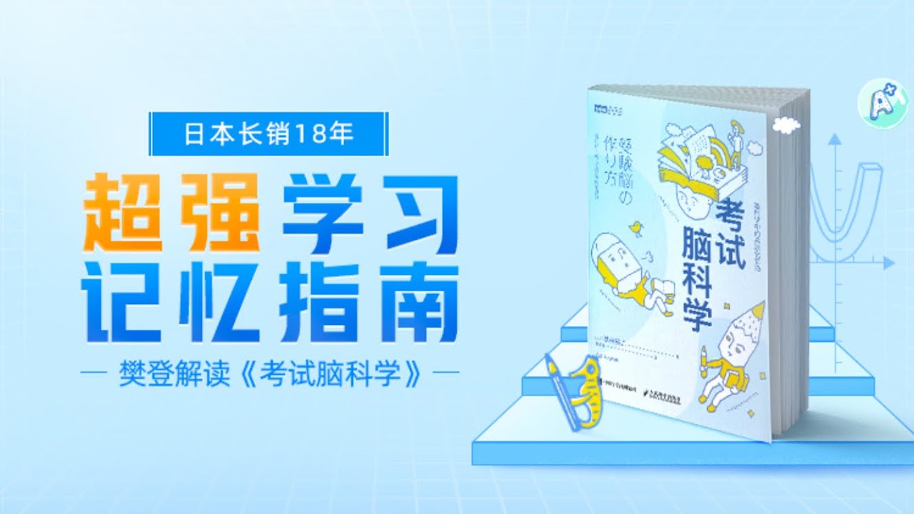 考试脑科学 樊登读书 帆书 主讲人：樊登