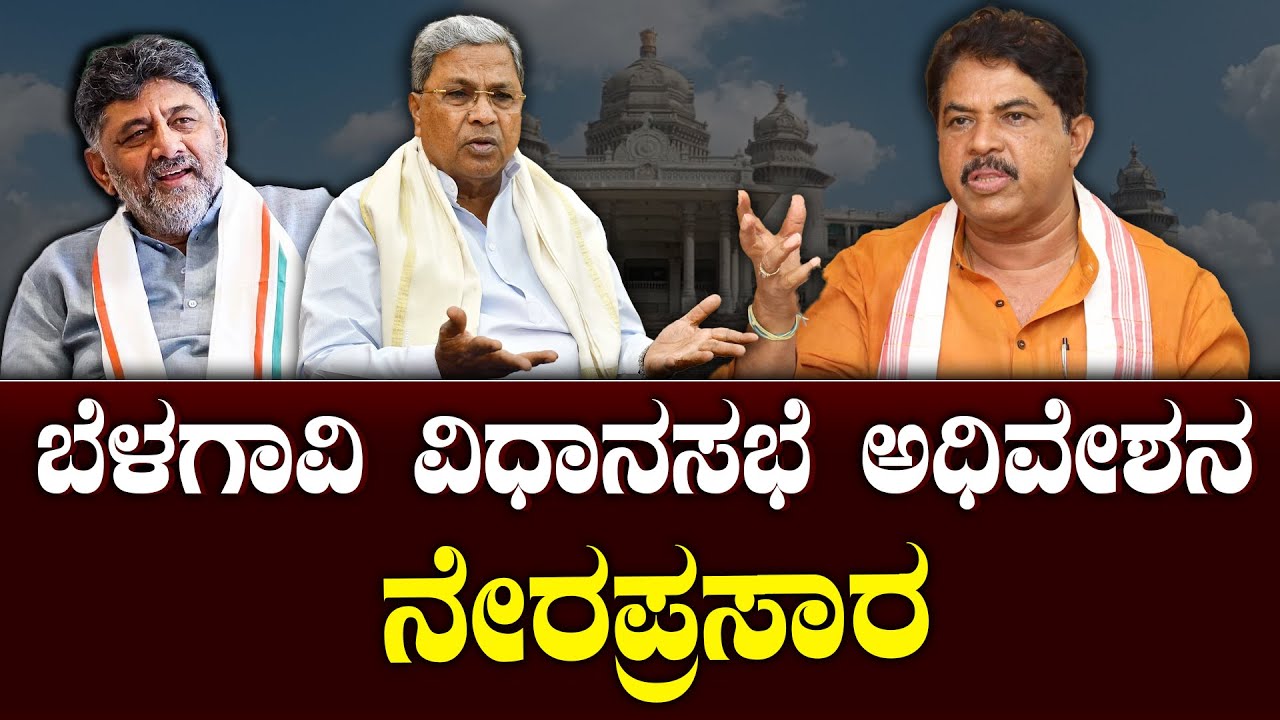 🔴LIVE | Karnataka Assembly Session 2025 | ಬೆಳಗಾವಿಯಲ್ಲಿ ಚಳಿಗಾಲದ ಅಧಿವೇಶನ | CM-DCM| Suddiyaana