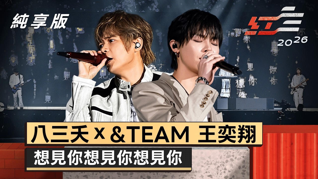 八三夭ｘ &TEAM 王奕翔 - 想見你想見你想見你【2026超級巨星紅白藝能大賞】純享版
