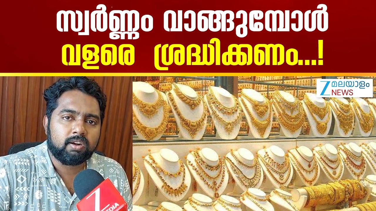 Gold Price Hike | സ്വർണവില കൂടിയതോടെ തട്ടിപ്പുകളും വ്യാപകം