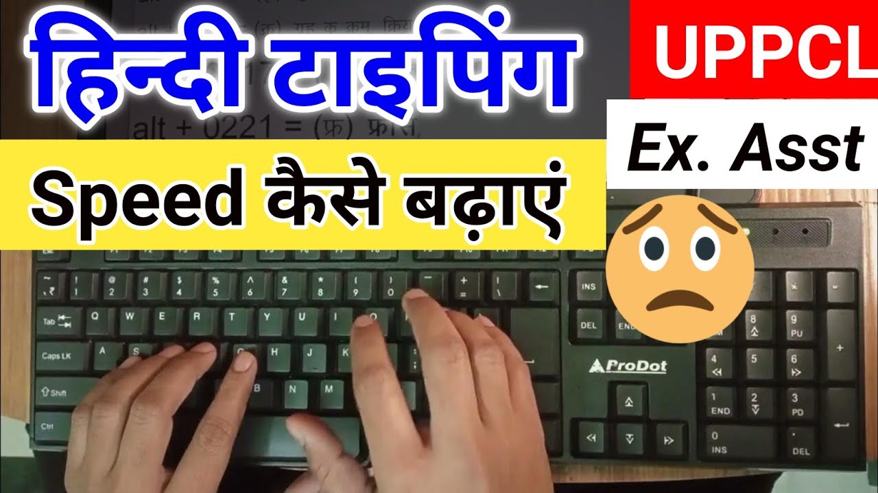 हिन्दी टाइपिंग स्पीड कैसे बढ़ाएँ | How to Increase Hindi Typing Speed