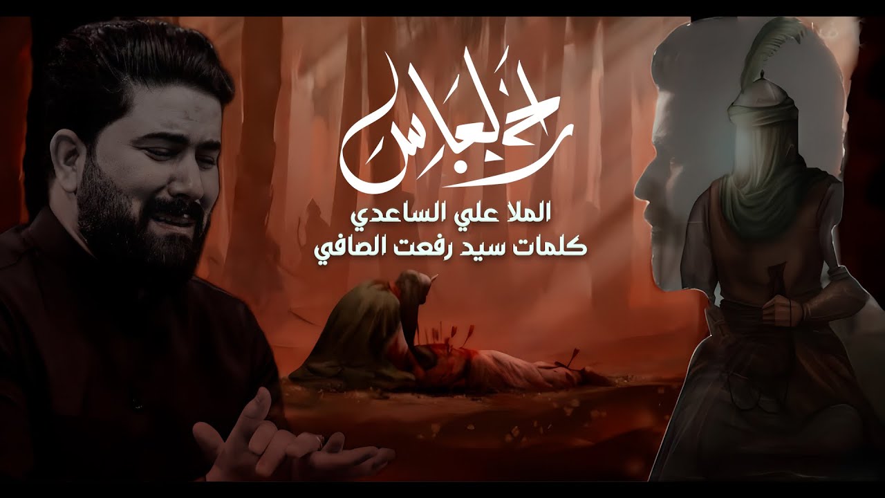 راح العباس | الملا علي الساعدي - #محرم_الحرام 1446 هـ