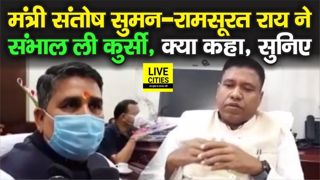 Nitish Kumar के मंत्री Santosh Suman - Ram Surat Rai ने संभाल ली कुर्सी, क्या कहा, सुनिए