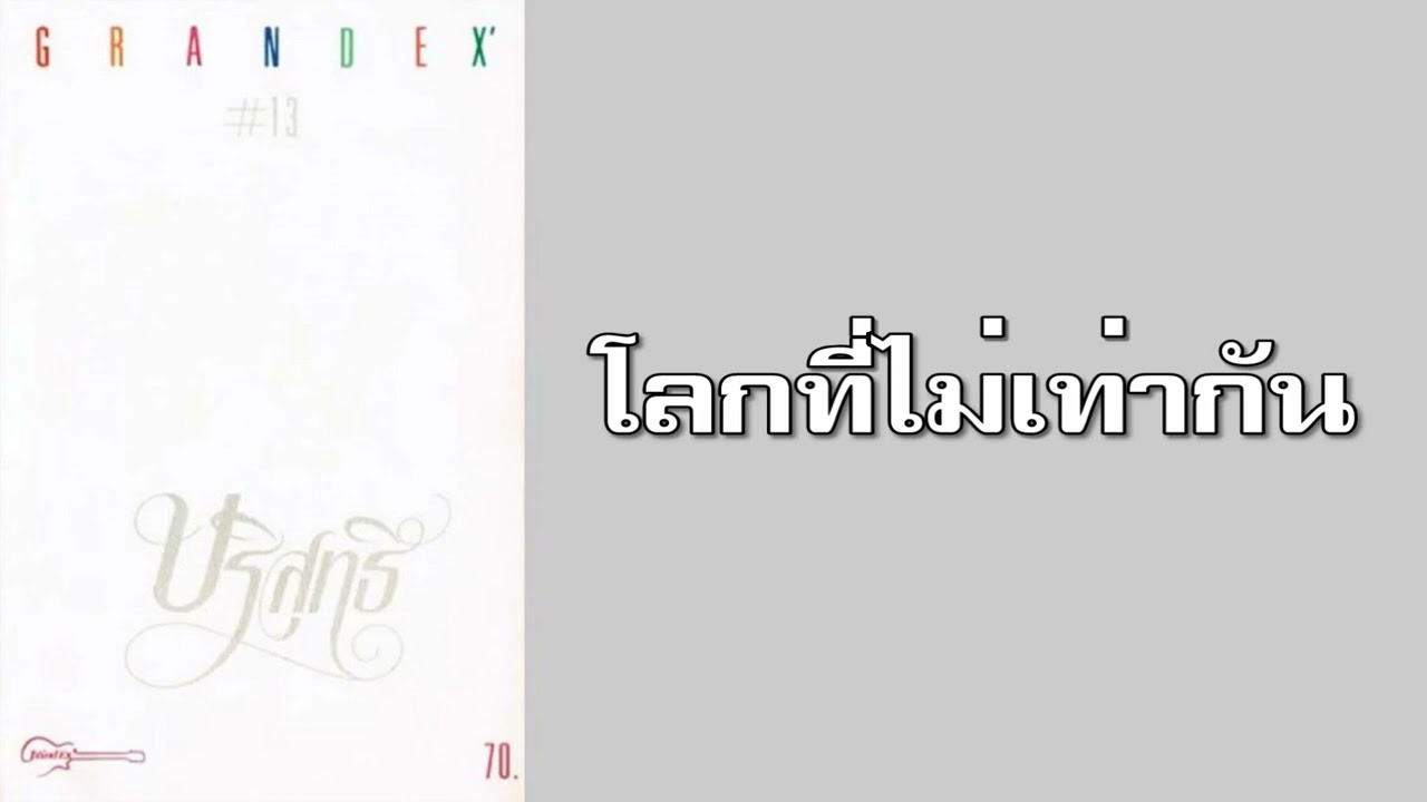 แกรนด์เอ็กซ์ - โลกที่ไม่เท่ากัน  (พ.ศ.2527)