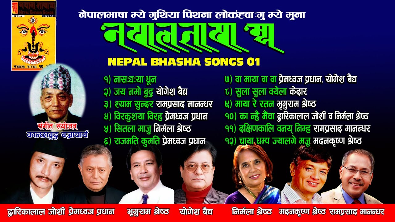 NEPALBHASHA MYE-1। नेपालभाषा म्ये -१।REUPLOAD Newa Album #newamye #newari_song  #newaalbumsong