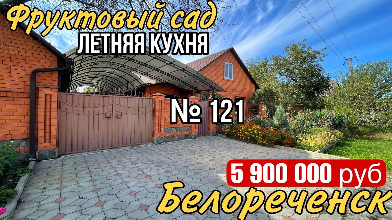 ДОМ ПРОДАН! Красивый двор и шикарный участок Цена 5 900 000 руб. Краснодарский край г.Белореченск