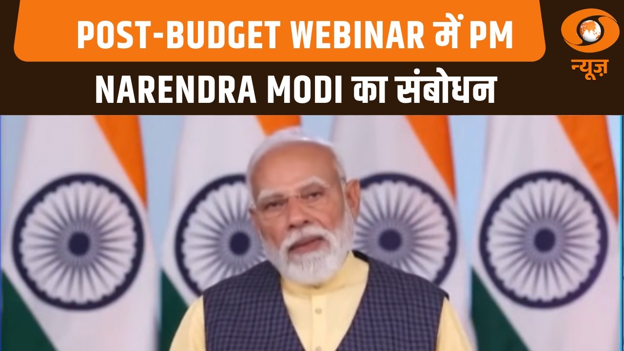 Post-Budget Webinar में PM Narendra Modi का संबोधन | Economic Growth को मजबूत करने का रोडमैप