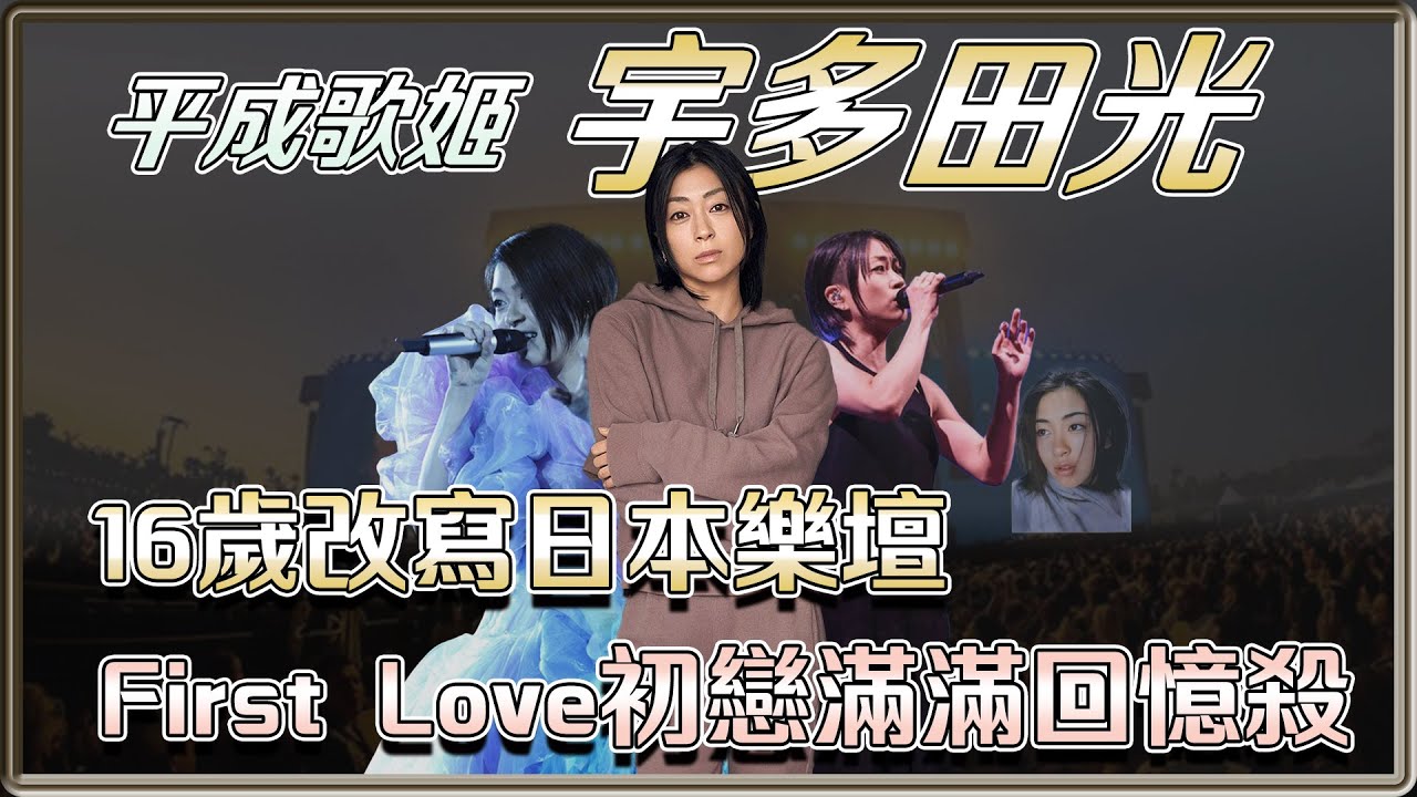 16歲就賣出1200萬張唱片 強行改變J-POP生態 平成歌姬 宇多田光到底有多厲害   | 宇多田光 ( 宇多田ヒカル ) | 4個0【 明星介紹】