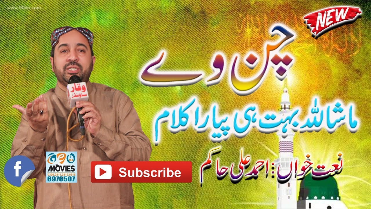 Channa way kadi awain ghar meray | New Kalam | Ahmad Ali Hakim