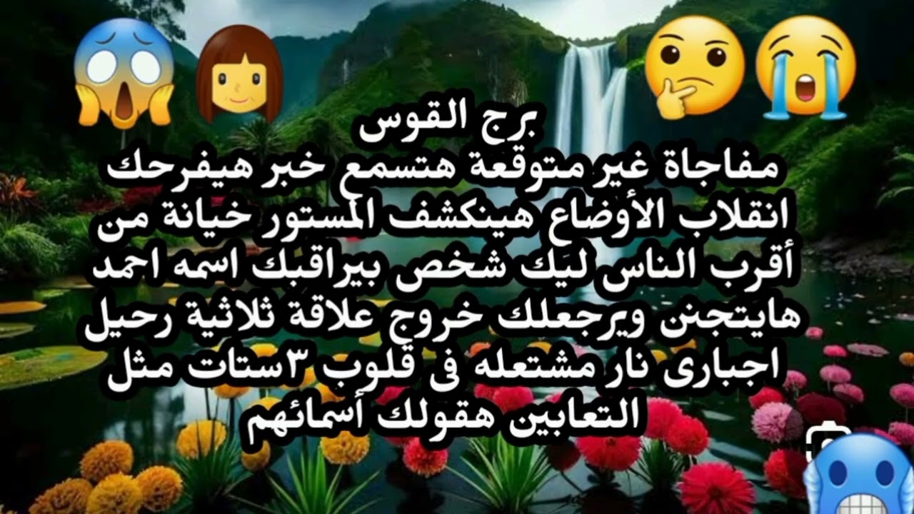 برج القوس مفاجاة غير متوقعة هتسمع خبر هيفرحك انقلاب الأوضاع هينكشف المستور خيانة من أقرب الناس ليك 