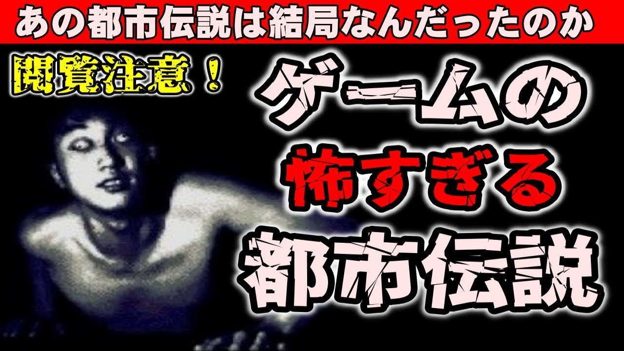 【再投稿】ガセ？本物？ガチで怖いゲームの都市伝説とその真相　あの都市伝説は結局なんだったのか？ ゲームの怖い都市伝説を解説！