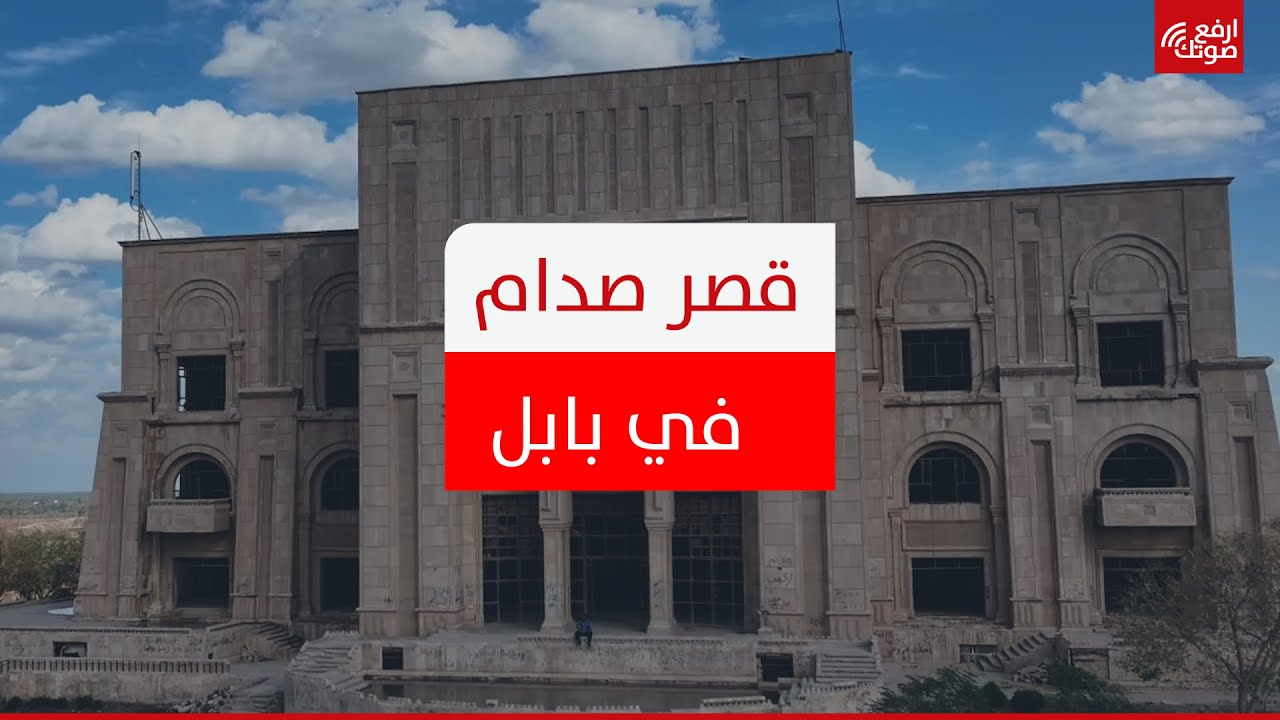 قصر صدام حسين في بابل