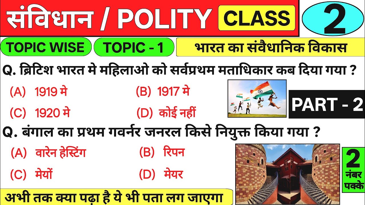 भारत का संवैधानिक विकास | Constitutional development of india | Polity gk question | Class - 2