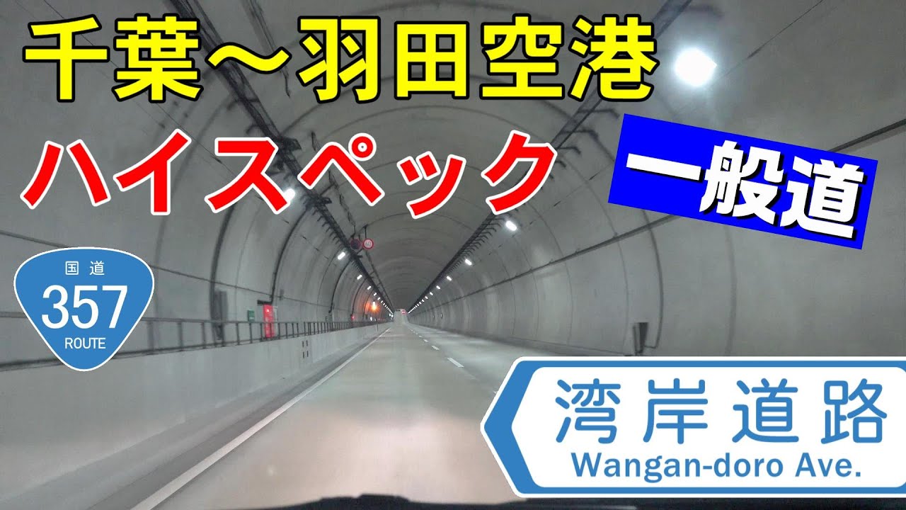 【 ハイスペック 一般道 】湾岸道路（渋滞なし）国道357号【車載】～ 千葉から羽田空港 ～　幕張・東京ディズニーリゾート・葛西臨海水族園・お台場【 国道ライブラリ 】
