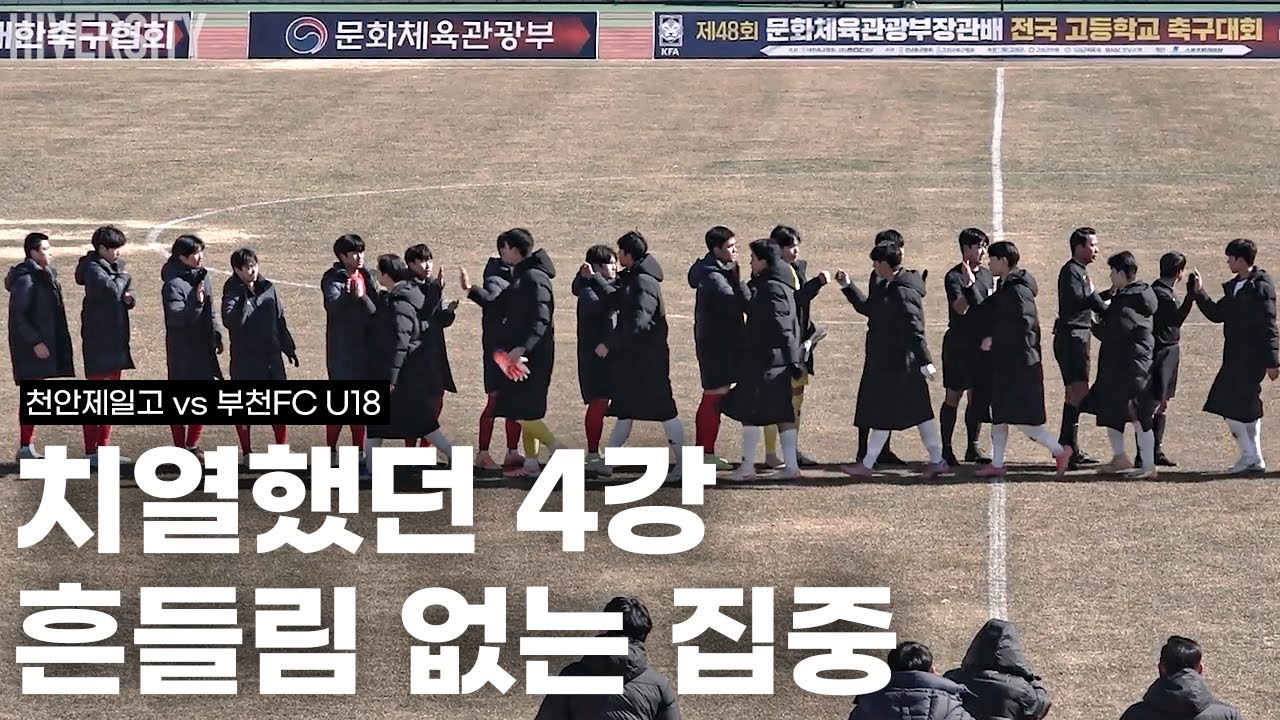 [고등부] “오늘의 변수까지 준비했다” 4강에서 드러난 집중력 | 천안제일고 vs 부천FC U18