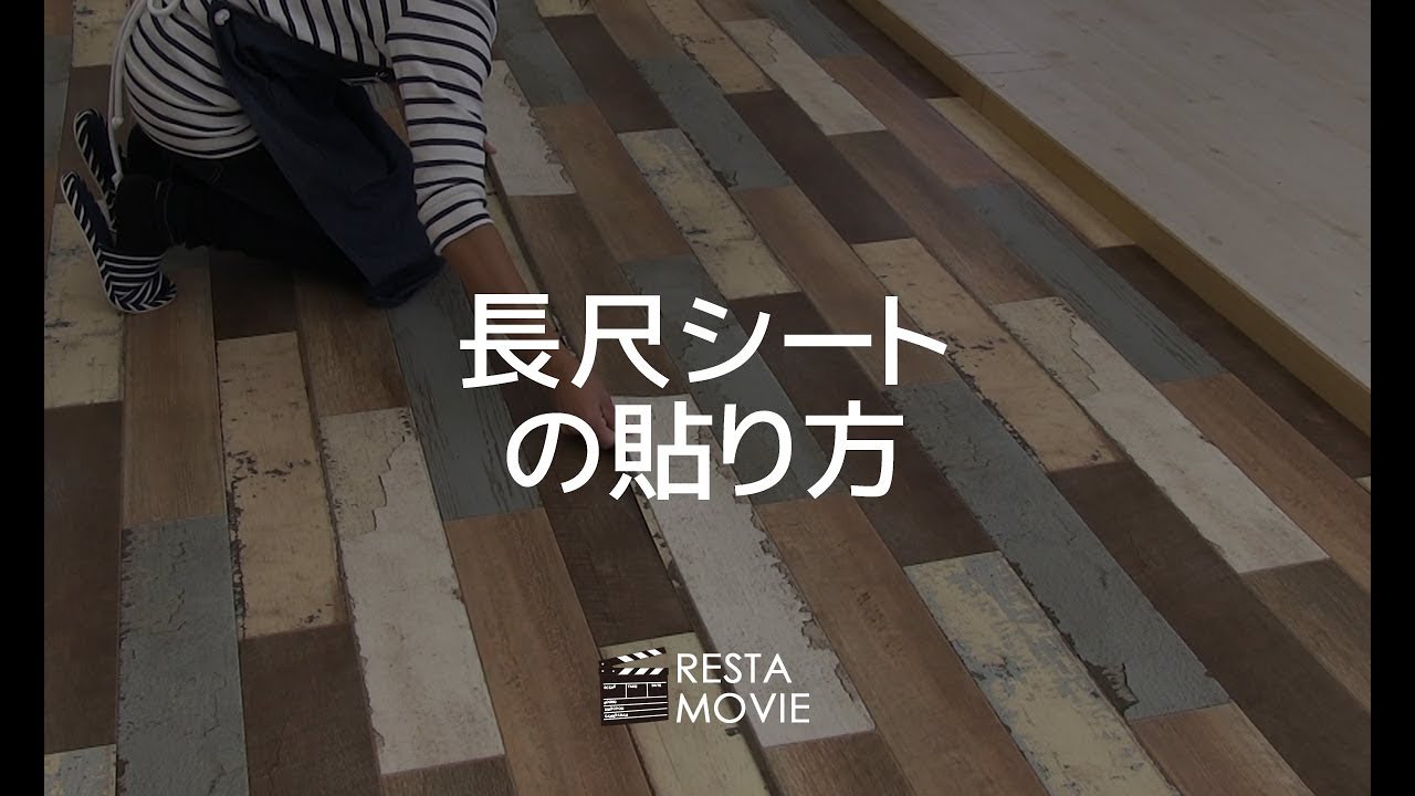 DIY｜長尺シートの貼り方 RESTA