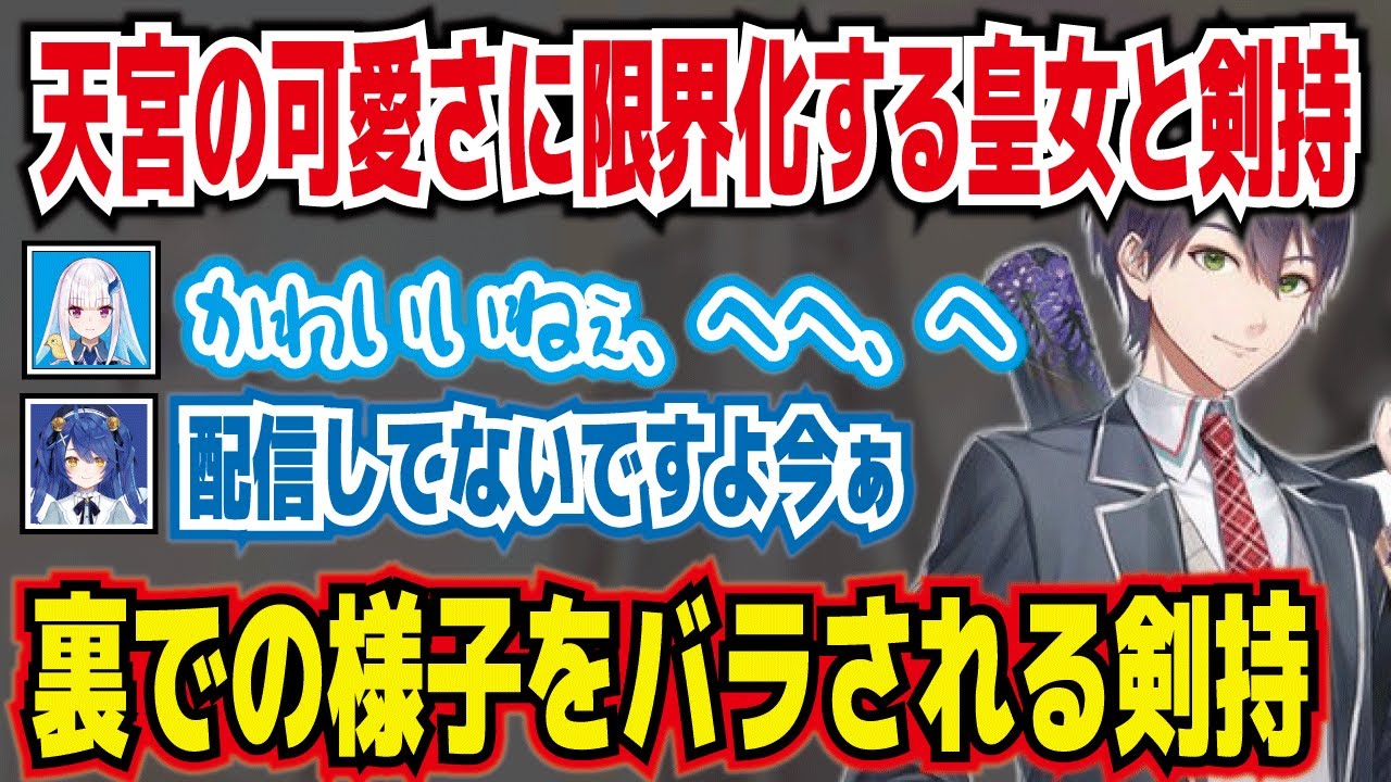 【剣持刀也・切り抜き】天宮の可愛さに限界化する皇女と剣持。裏での様子をバラされる剣持。にじさんじ・リゼ・ヘルエスタ・天宮こころ