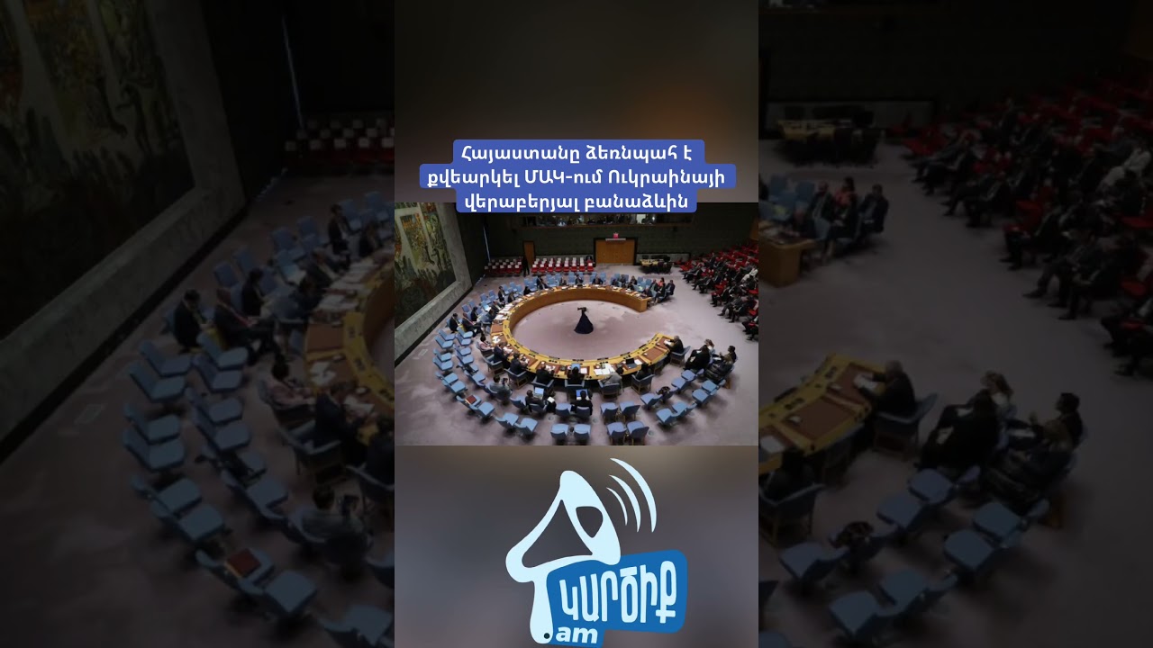 Հայաստանը ձեռնպահ է քվեարկել ՄԱԿ-ում Ուկրաինայի վերաբերյալ բանաձևին։ #kartsiqam