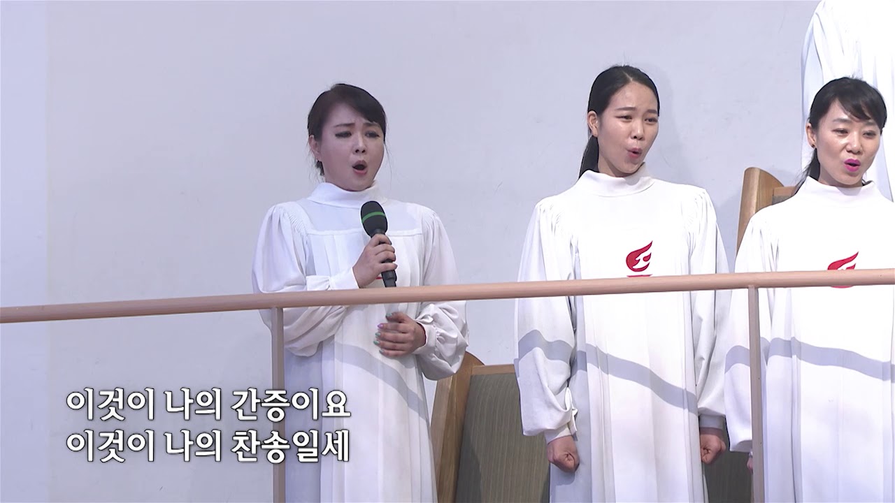 [사랑의교회] 예수를 나의 구주 삼고-호산나찬양대