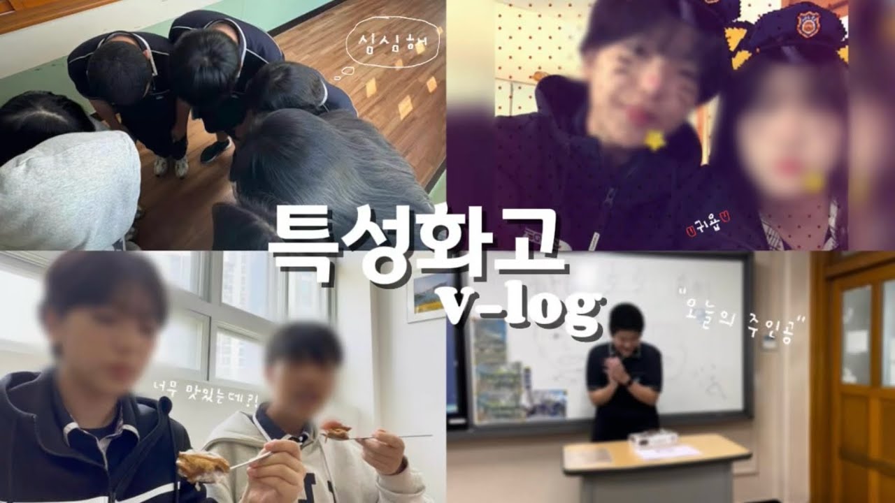 특성화고 브이로그📚특성화고 학생의 찐 학교생활