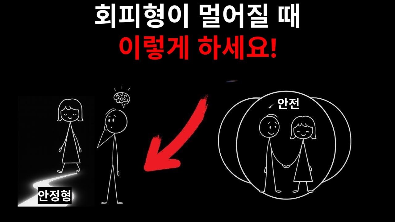 회피형 사람이 거리를 둘 때, 안정형 사람은 이렇게 합니다 (그리고 이것이 모든 것을 바꿉니다).