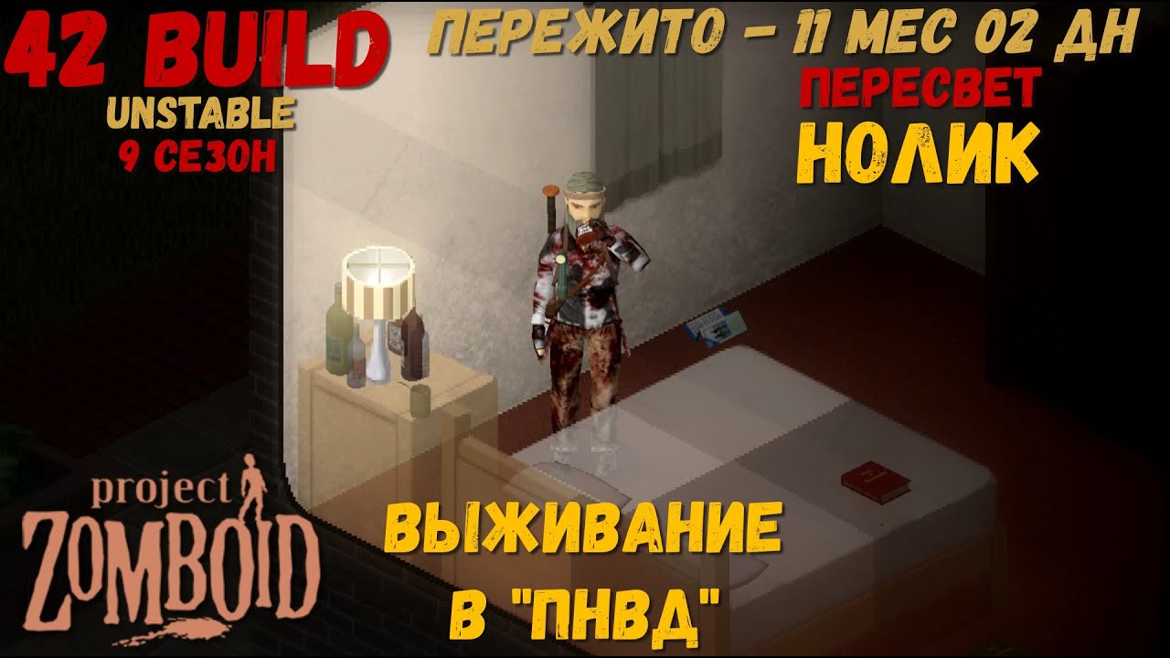 Project Zomboid I 42 билд I v. 12.3  I НОЛИК I ПНВД I 60 стрим I 09 сезон I