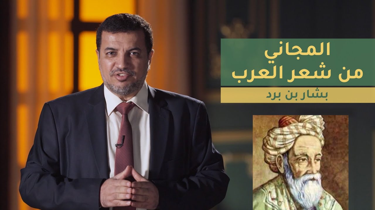 المجاني من شعر العرب | الحلقة 9 : بشار بن برد