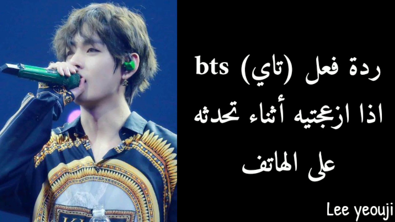 ردة فعل تاي bts اذا ازعجتيه أثناء تحدثه على الهاتف