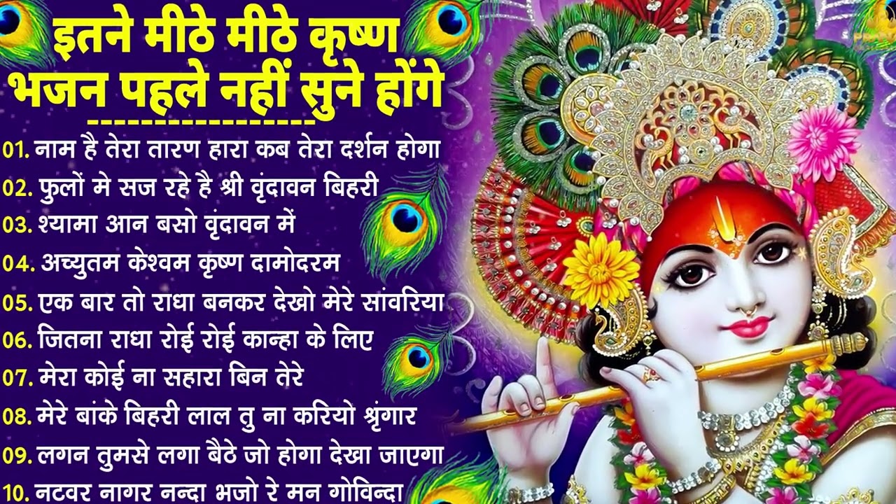 भजन ऐसे जिसे सुनकर दिल खुश हो जाएगा | Most Popular Krishna Bhajan 2026 | Radha Krishna Bhajan