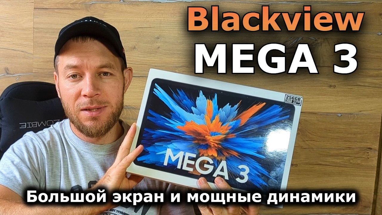Планшет Blackview MEGA 3 - Идеальный для развлечений и работы. БОЛЬШОЙ ЯРКИЙ ЭКРАН И МОЩНЫЕ ДИНАМИКИ