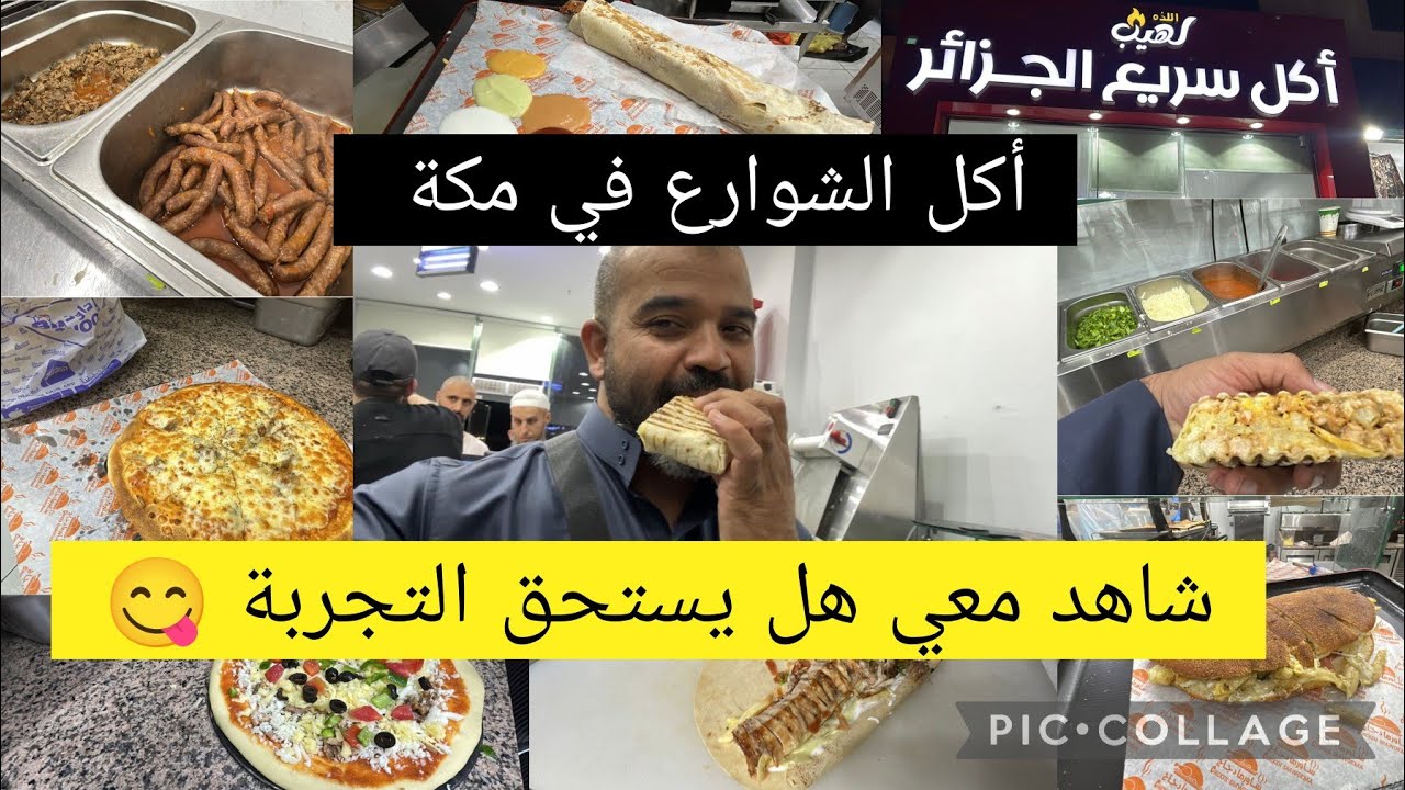 أين تأكل أكل سريع جزائري في مكة 🤩 أكل الشوارع في مكة شاركتكم تجربتي شاهد وإكتشف الآن لايفوتك 😋