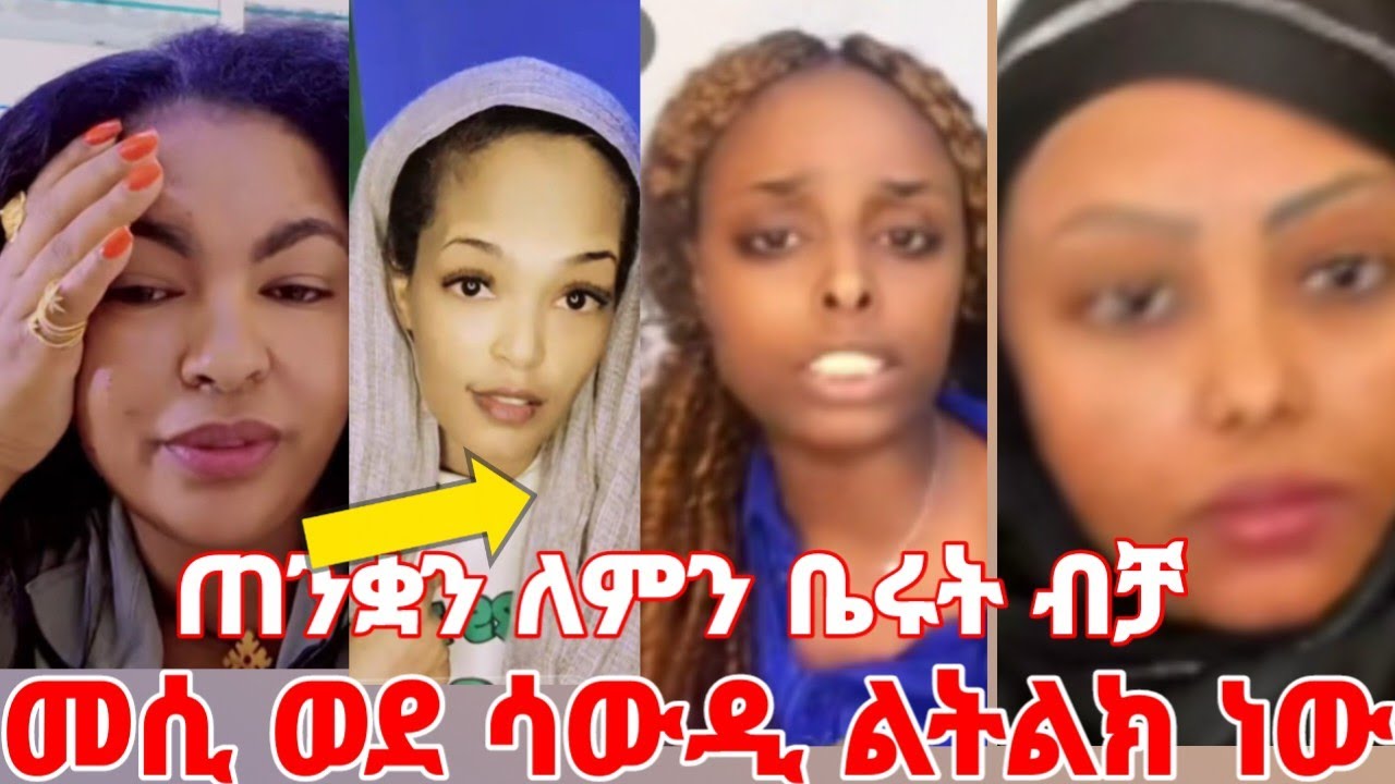 መሲ ጠንቋይ ቤሩት እና ዱባይ በቂ አይደለም ብር አሰባሰብን ወደ ሳውዲ እንላክ የቤሩቶቸን #yeminorhiwet #BerutLebanon 