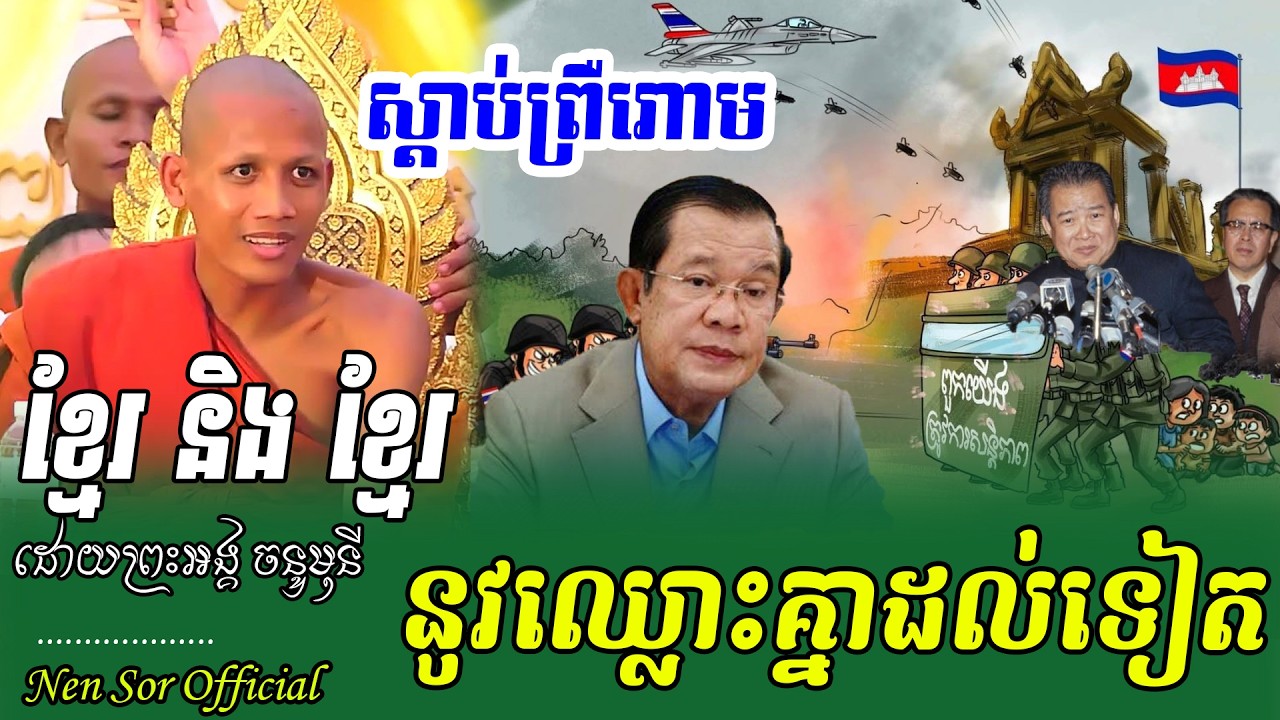 ម្តេចខ្មែរនិងខ្មែរហេតុធ្វើបែបនេះដាក់គ្នា ដោយព្រះអង្គចន្ទ មុនី