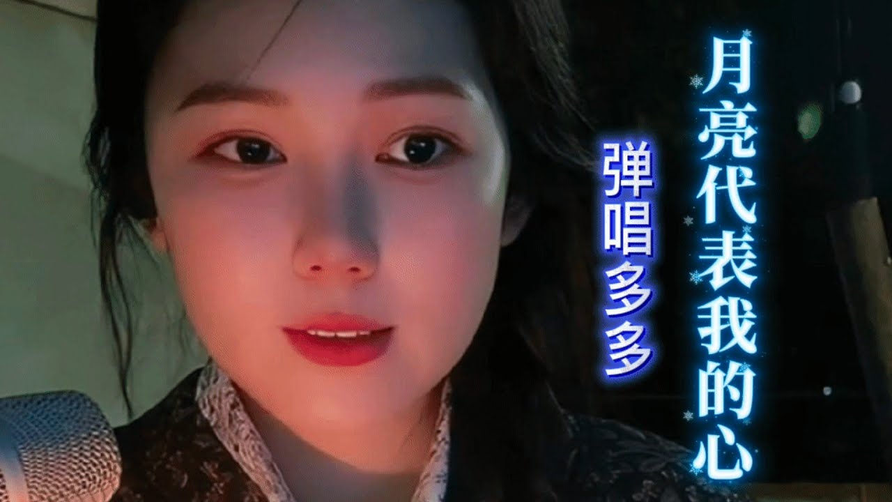 《月亮代表我的心》【完整版】#弹唱多多 