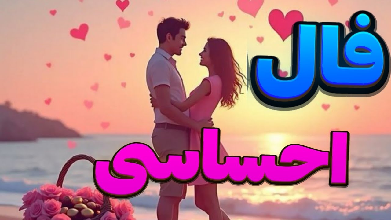 💖🔮 فال کلی احساسی | شخص مورد نظرت چه احساسی نسبت به تو داره؟ آینده‌ی رابطه‌تون چی میشه؟