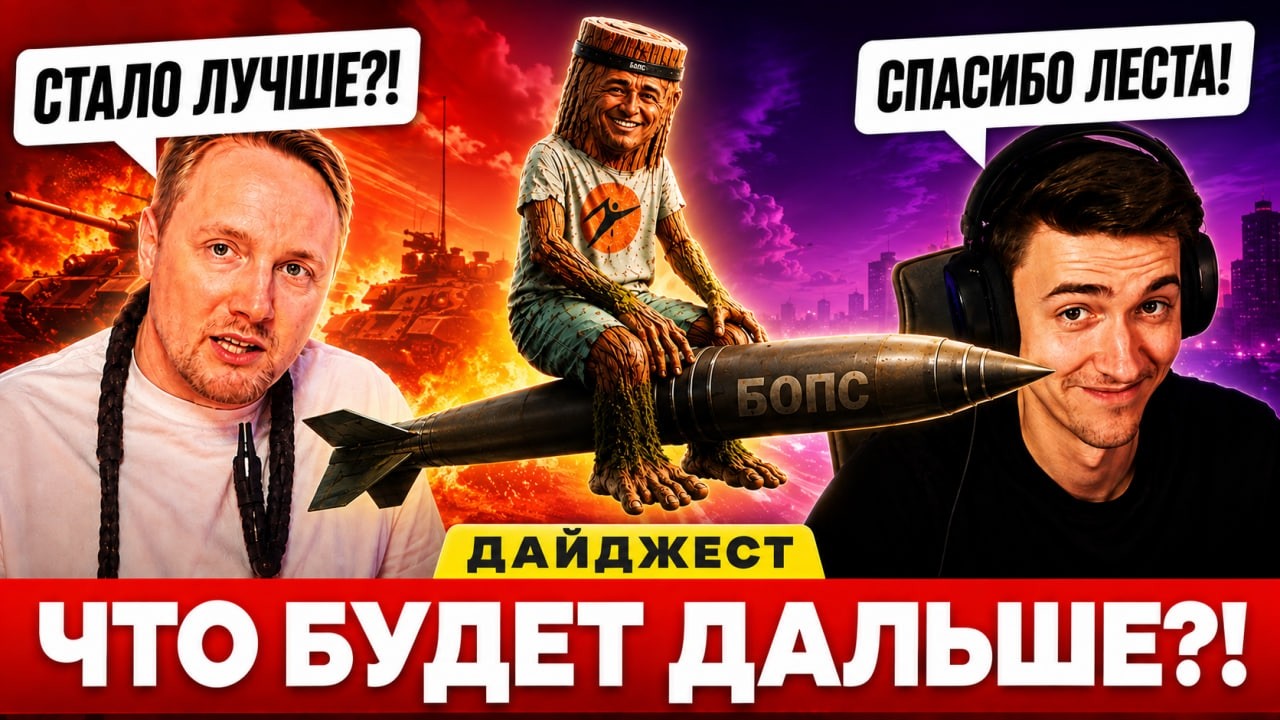 А ЧТО БУДЕТ ДАЛЬШЕ?! &ndash; ДАЙДЖЕСТ ПО МИРУ ТАНКОВ