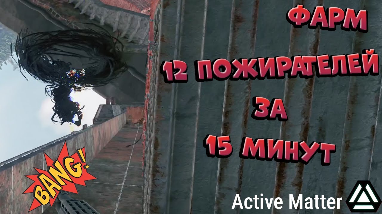 Active Matter Гайд Как Фармить Пожирателей на Монолит.