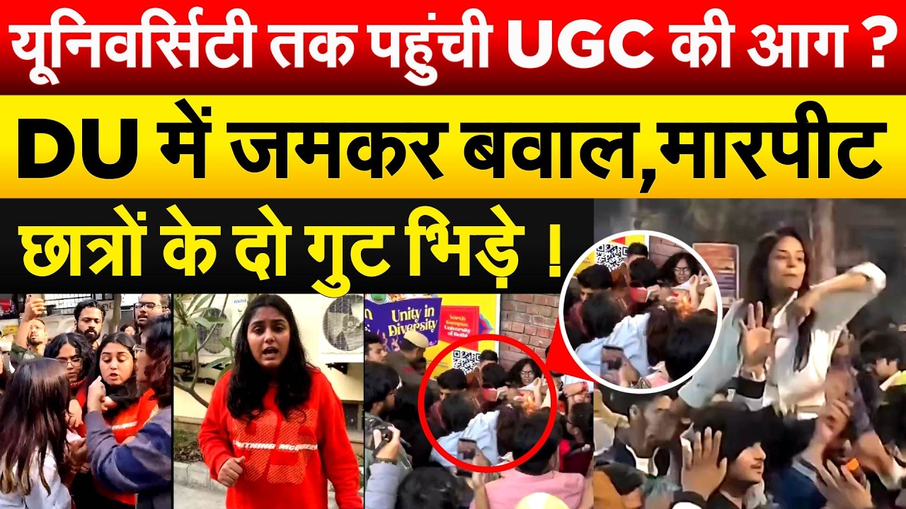 यूनिवर्सिटी तक पहुंची UGC की आग ? DU में जमकर बवाल, मारपीट छात्रों के दो गुट भिड़े !