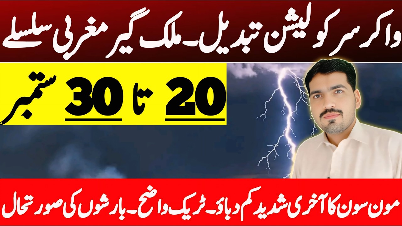 Weekend Weather Prediction : Monsoon Last Spell Latest Update | Weather Update Today Pakistan