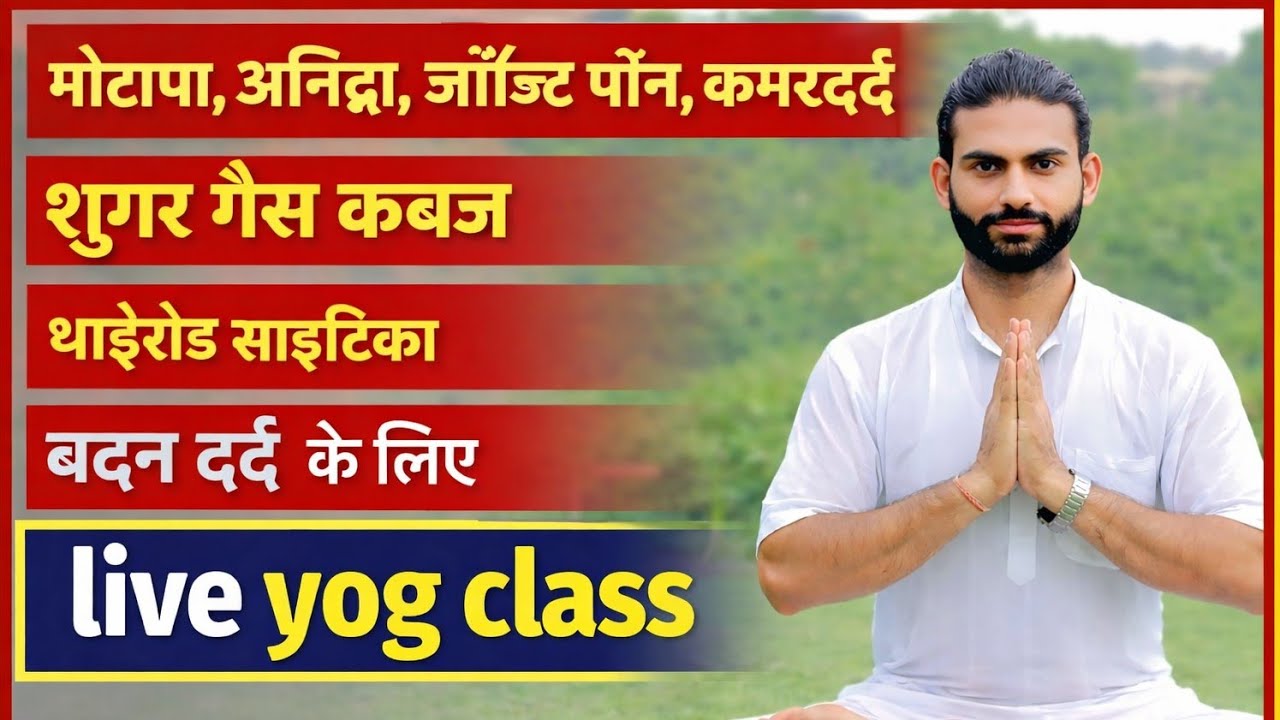 📍 #Live Yoga class सभी रोगों के #मोटापा तनाव कब्ज सर्वाइकल साइटिका PCOD #morning #exercise #workout