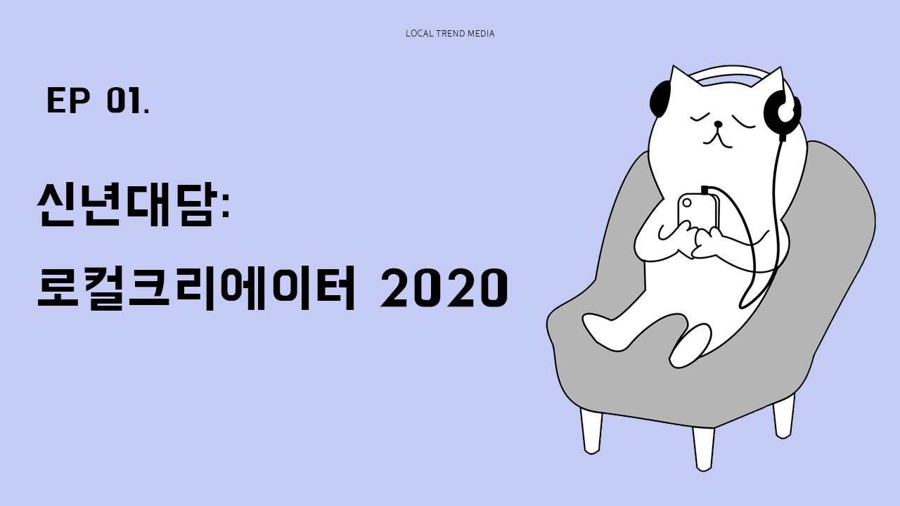 [1회] 신년대담: 로컬크리에이터 2020