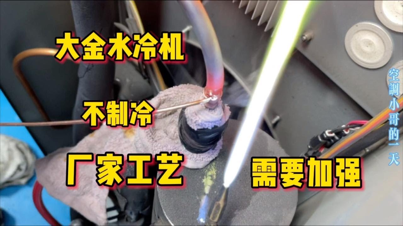 大金水冷机质量真的好吗？才几年就出现制冷剂泄漏，工艺需要加强
