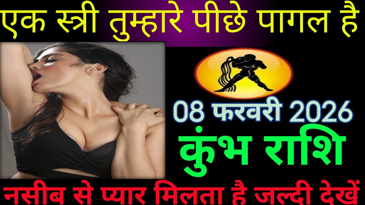 कुंभ राशि वालों एक स्त्री तुम्हारे पीछे पागल है। Kumbh rashifal 