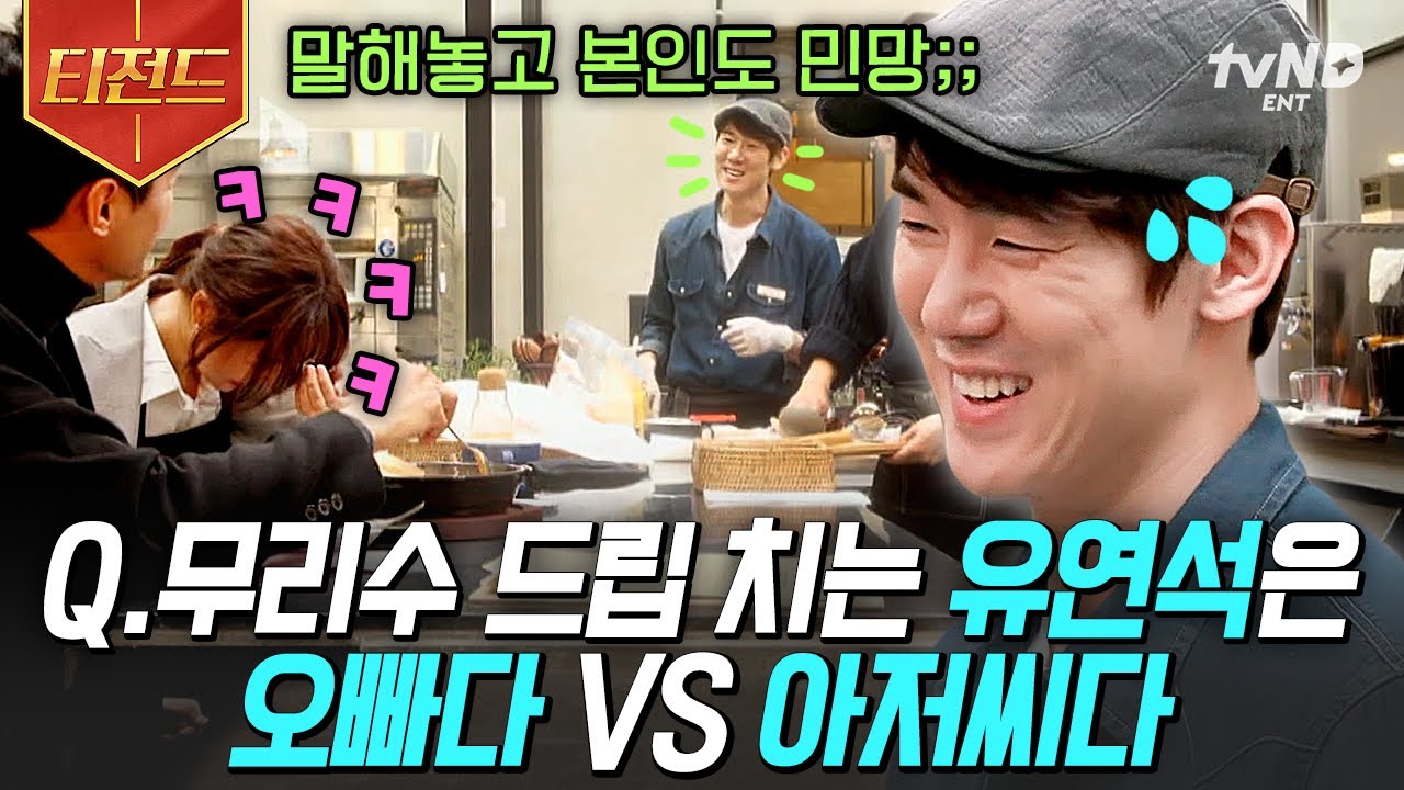 [#커피프렌즈] 아재개그 치는 유연석 오빠(?)  ㅋㅋㅋ 초보 사장님의 소통 시도는 좋았다🤣 | #티전드