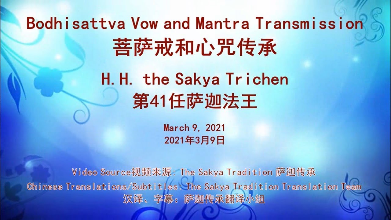 Bodhisattva Vow and Mantra Transmission by H.H. the Sakya Trichen